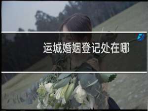 运城婚姻登记处在哪