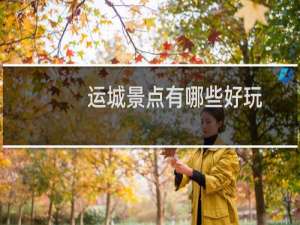 运城景点有哪些好玩