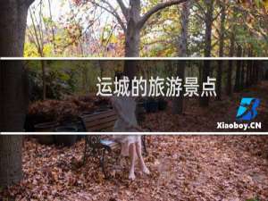 运城的旅游景点