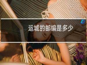 运城的邮编是多少
