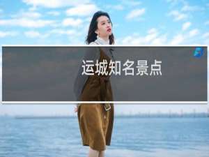 运城知名景点