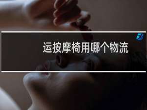 运按摩椅用哪个物流