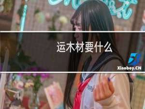 运木材要什么