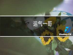 运气一哥（运气卡）