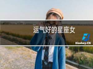 运气好的星座女
