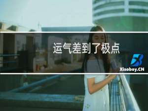 运气差到了极点（运气差到了极点必转运）