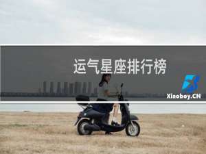 运气星座排行榜