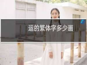 运的繁体字多少画