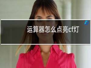 运算器怎么点亮cf灯