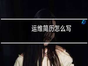 运维简历怎么写