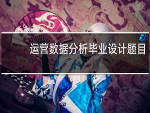 运营数据分析毕业设计题目
