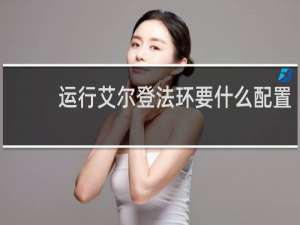 运行艾尔登法环要什么配置