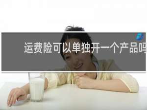 运费险可以单独开一个产品吗