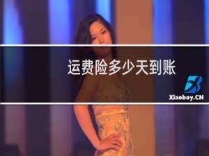 运费险多少天到账