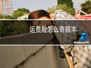 运费险怎么寄顺丰