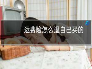 运费险怎么退自己买的