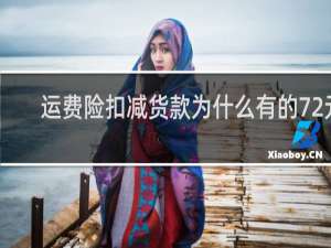 运费险扣减货款为什么有的72元