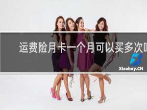运费险月卡一个月可以买多次吗