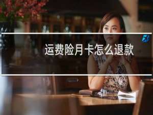 运费险月卡怎么退款
