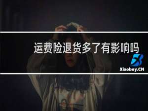 运费险退货多了有影响吗