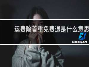 运费险首重免费退是什么意思