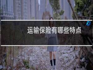 运输保险有哪些特点