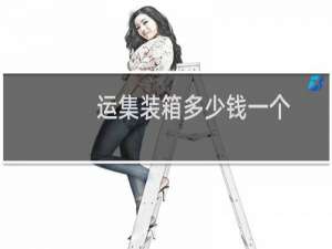 运集装箱多少钱一个