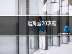 运鸡蛋 攻略