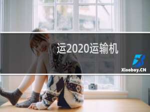 运 20运输机