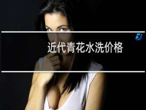 近代青花水洗价格