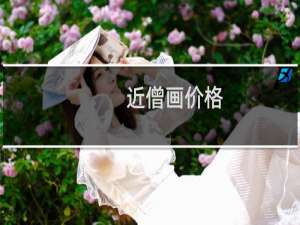 近僧画价格