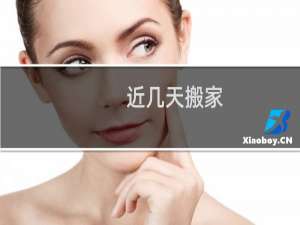 近几天搬家