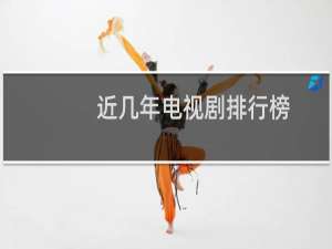 近几年电视剧排行榜