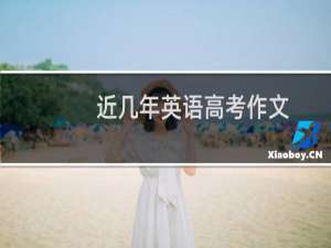 近几年英语高考作文