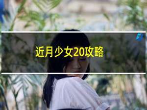 近月少女 攻略