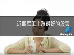 近期军工上涨最好的股票