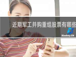 近期军工并购重组股票有哪些