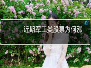近期军工类股票为何涨
