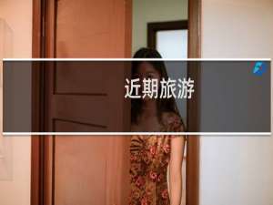 近期旅游