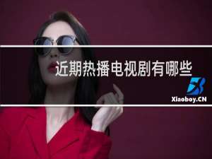 近期热播电视剧有哪些