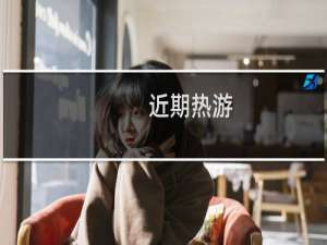 近期热游