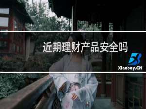 近期理财产品安全吗