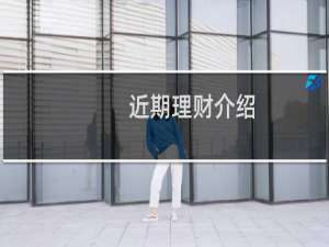 近期理财介绍