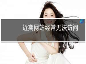 近期网站经常无法访问504错误