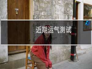 近期运气测试（测试最近一个月运气如何）