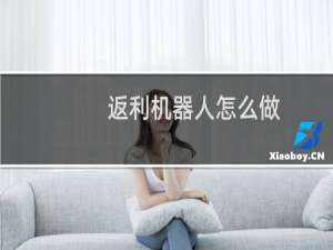 返利机器人怎么做