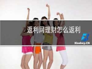 返利网理财怎么返利