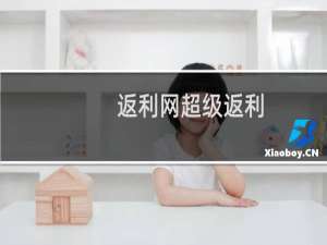 返利网超级返利（返利网怎么返利）