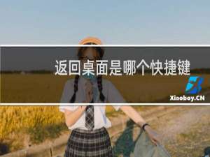 返回桌面是哪个快捷键