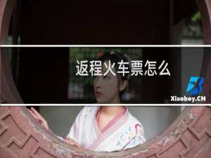 返程火车票怎么